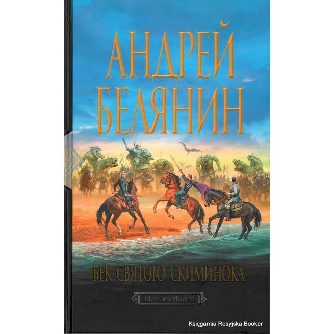 Обложка книги «Век святого Скиминока»