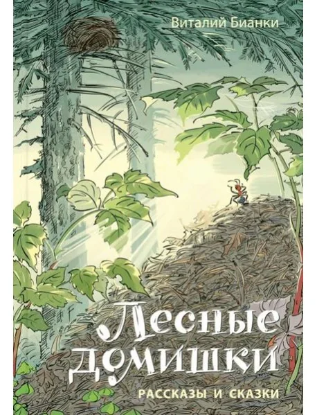 Обложка книги «Лесные домишки. Рассказы и сказки»