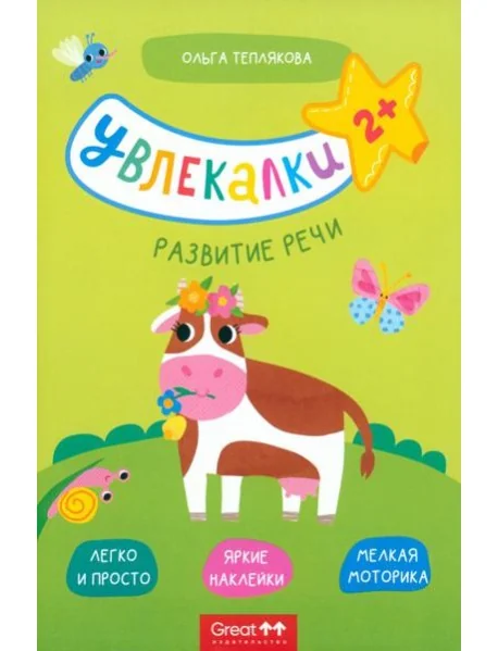 Обложка книги «Тетрадь с наклейками Увлекалки. Развитие речи»