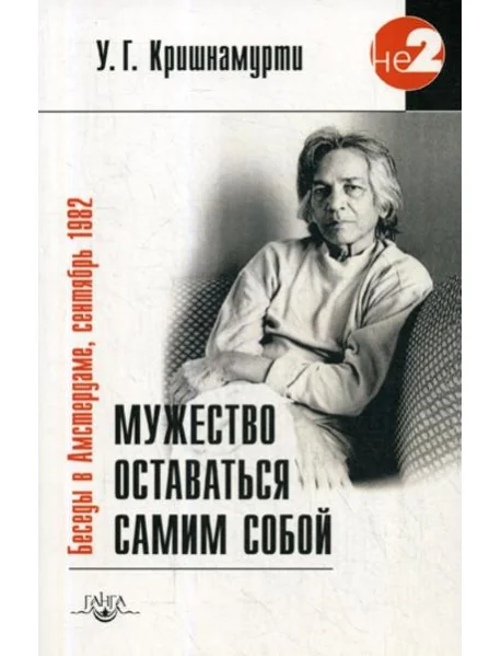 Обложка книги «Мужество оставаться самим собой. Беседы в Амстердаме, сентябрь 1982. 2-е изд»