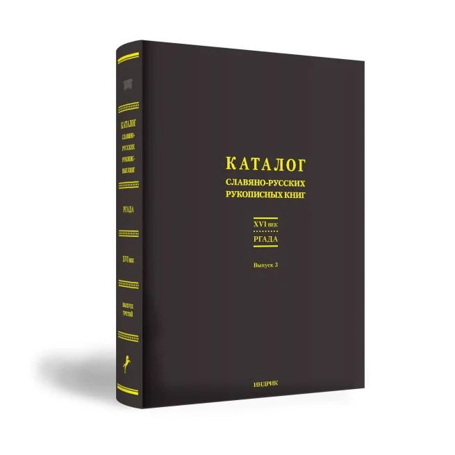 Обложка книги «Каталог славяно-русских рукописных книг XVI века, хранящихся в Российском государственном архиве древних актов»
