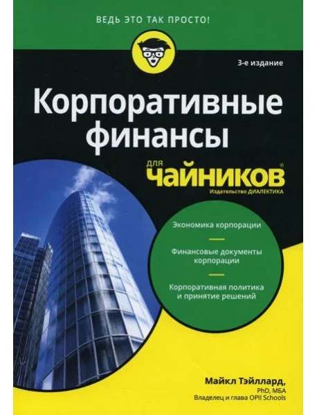 Обложка книги «Для "чайников" Корпоративные финансы»