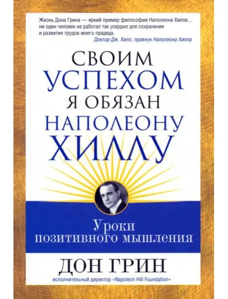 Обложка книги «Своим успехом я обязан Наполеону Хиллу»