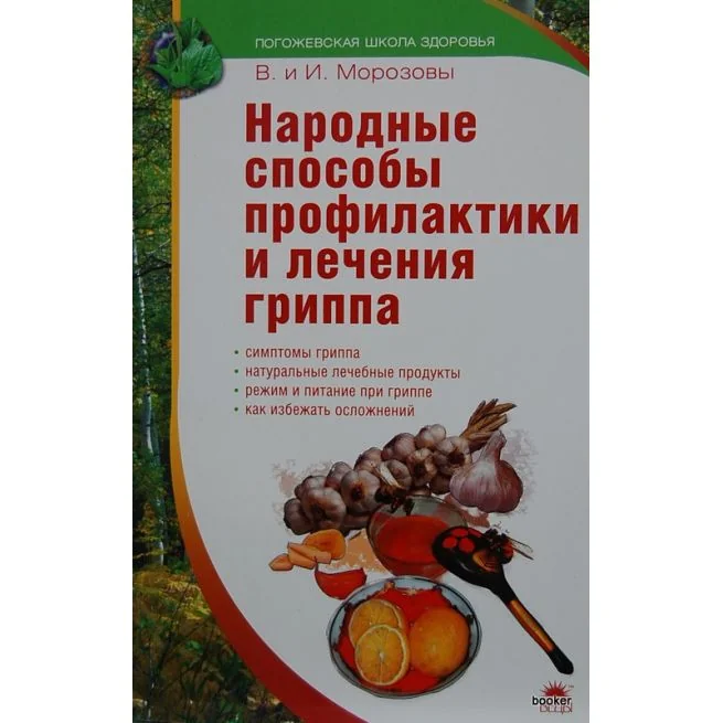 Обложка книги «Народные способы профилактики и лечения гриппа»