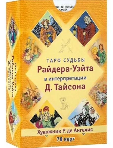 Обложка книги «Таро судьбы Райдера-Уэйта в интерпретации Дональда Тайсона (78 карт)»