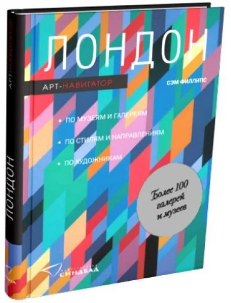 Обложка книги «Лондон. Арт-навигатор»