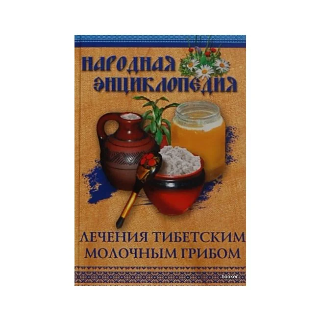 Обложка книги «Народная энциклопедия лечения тибетским молочным грибом»