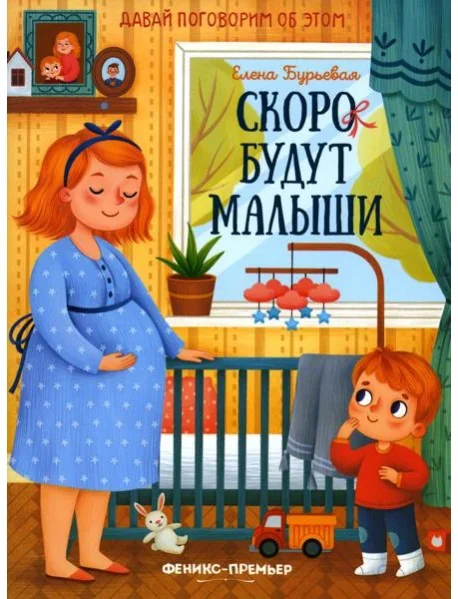 Обложка книги «Скоро будут малыши»