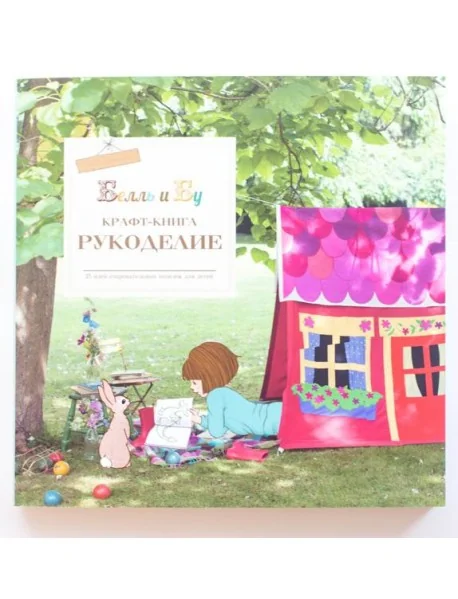 Обложка книги «Белль и Бу. Крафт-книга. Рукоделие»