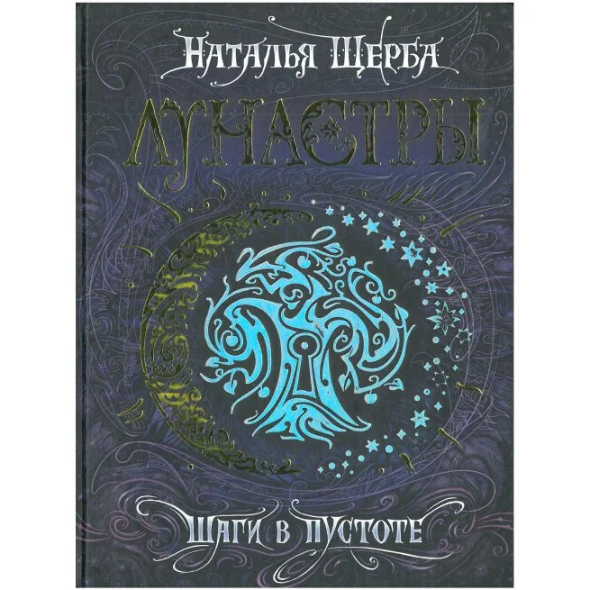 Обложка книги «Лунастры. 3. Шаги в пустоте»