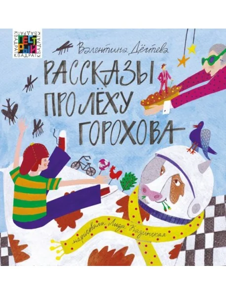 Обложка книги «Рассказы про Лёху Горохова»