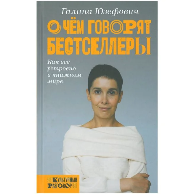 Обложка книги «О чем говорят бестселлеры. Галина Юзефович»