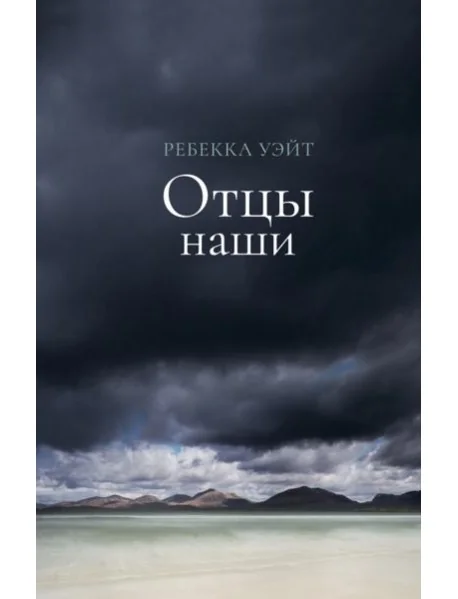 Обложка книги «Отцы наши»