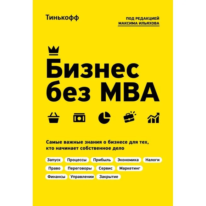 Обложка книги «Бизнес без МВА. Максим Ильяхов»