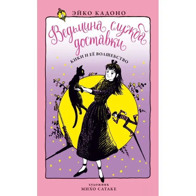 Обложка книги «Ведьмина служба доставки. Кн.5. Кики и её волшебство»