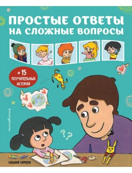 Обложка книги «Простые ответы на сложные вопросы»