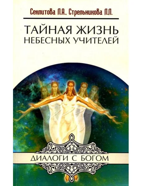 Обложка книги «Тайная жизнь Небесных Учителей. 8-е изд. (обл.)»