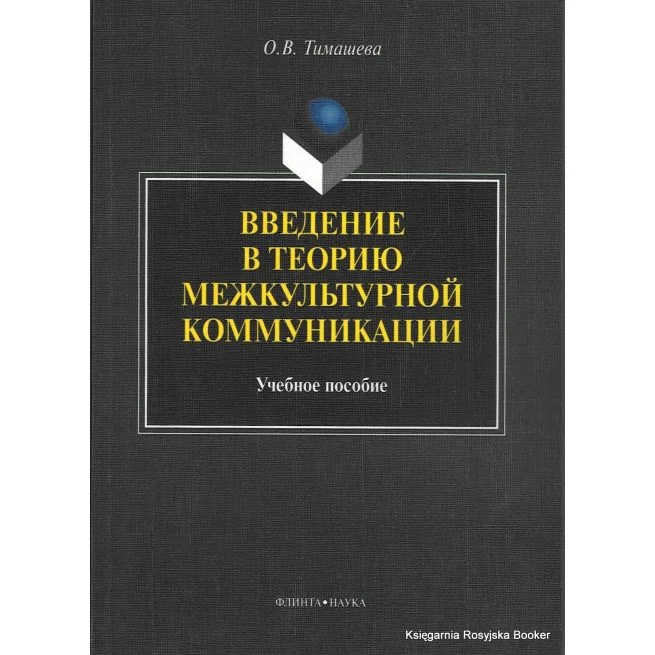 Обложка книги «Введение в теорию межкультурной коммуникации. Учебное пособие. Оксана Тимашева»