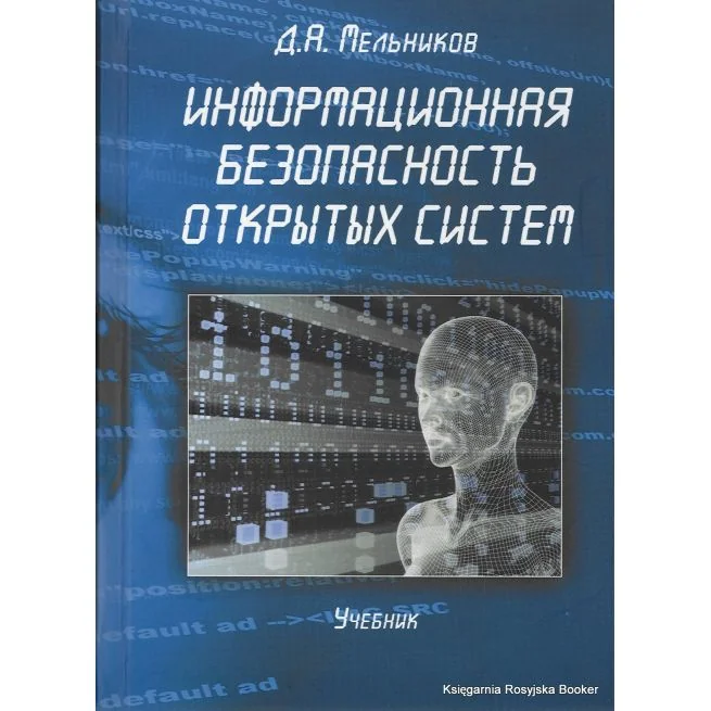 Обложка книги «Информационная безопасность открытых систем»