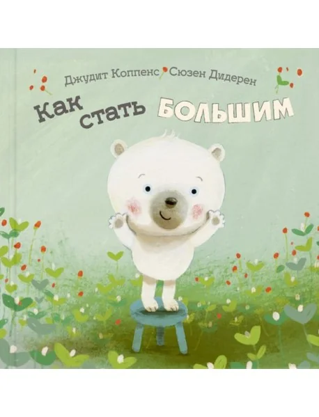 Обложка книги «Как стать большим»