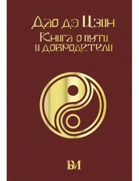 Обложка книги «Дао дэ Цзин. Книга о пути и добродетели»