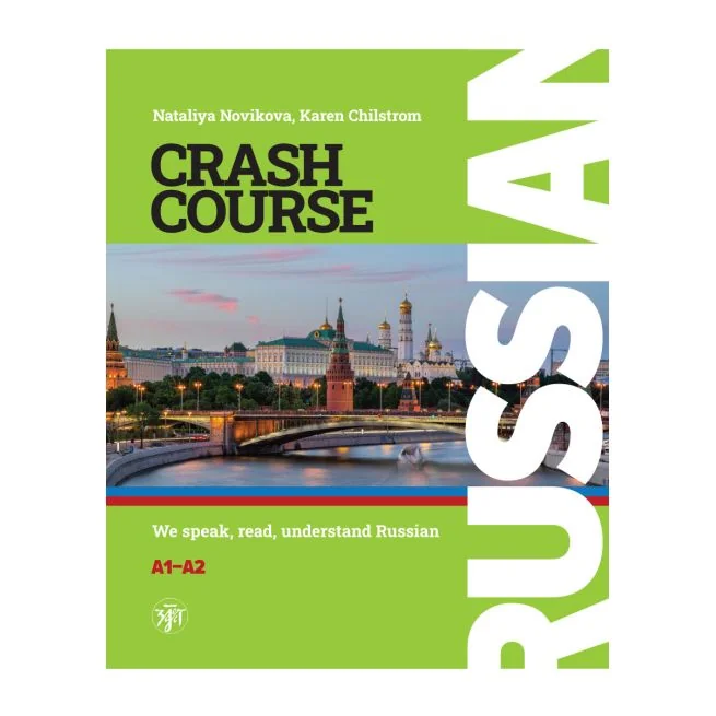 Обложка книги «Русский - в два счета (Russian Crash-Course)»