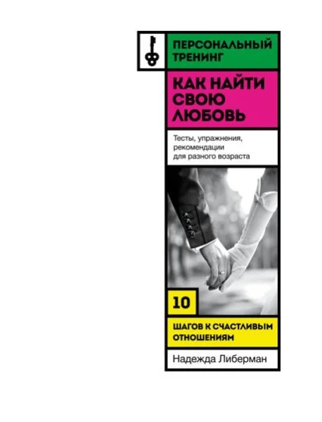 Обложка книги «Как найти свою любовь. 10 шагов к счастливым отношениям»