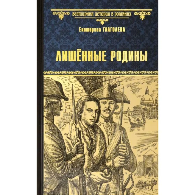 Обложка книги «Лишенные родины. Екатерина Глаголева»