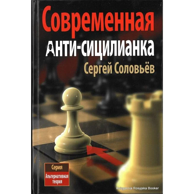 Обложка книги «Соловьёв Сергей. Современная анти-сицилианка»