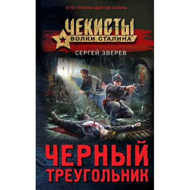 Обложка книги «Черный треугольник. Сергей Зверев»