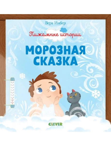 Обложка книги «Морозная сказка»