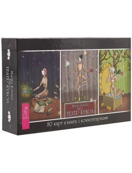 Обложка книги «Таро Театр кукол (брошюра + 80 карт)»