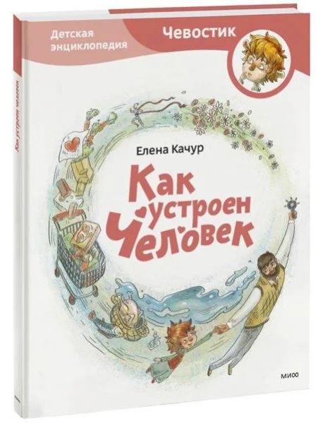Обложка книги «Как устроен человек»