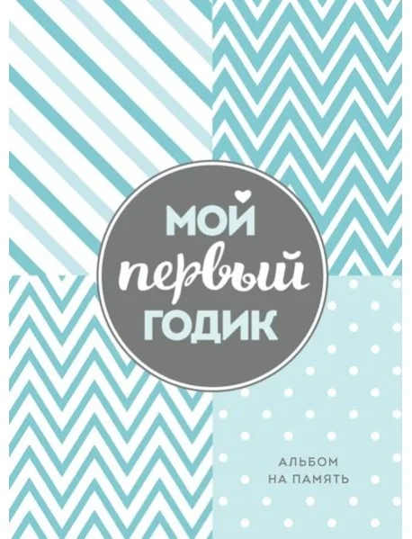 Обложка книги «Мой первый годик. Альбом на память (бирюзовый)»