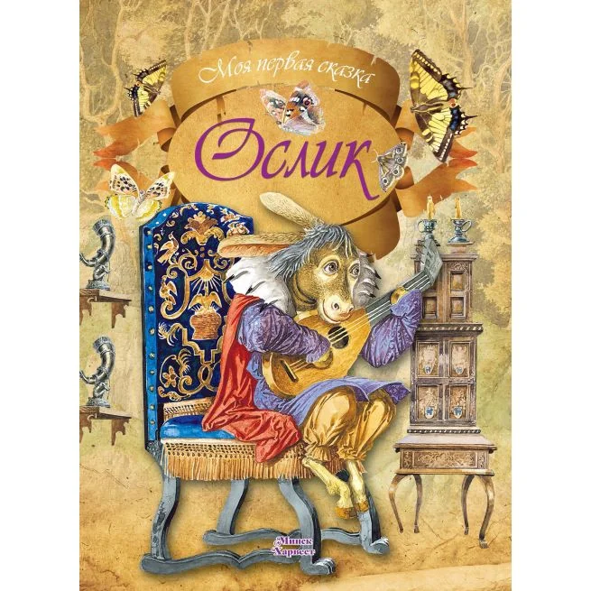 Обложка книги «Ослик. Алесь Емельянов-Шилович»