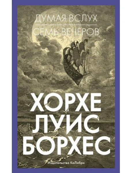 Обложка книги «Думая вслух. Семь вечеров»