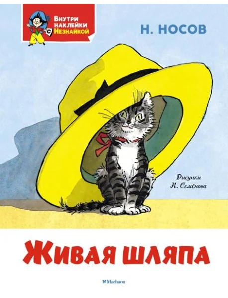 Обложка книги «Живая шляпа»