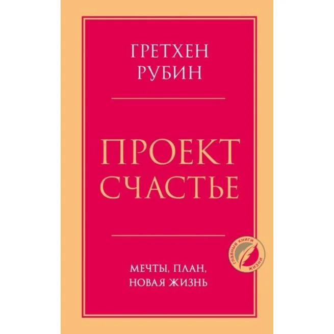 Обложка книги «Проект Счастье. Мечты, план, новая жизнь. Гретхен Рубин»