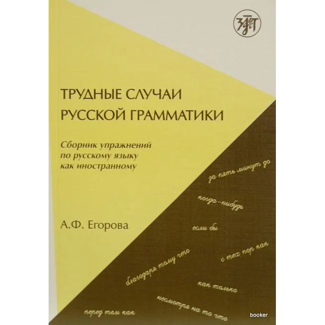 Обложка книги «Трудные случаи русской грамматики. Сборник упражнений»