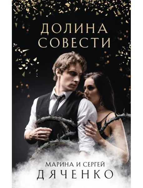 Обложка книги «Долина Совести»