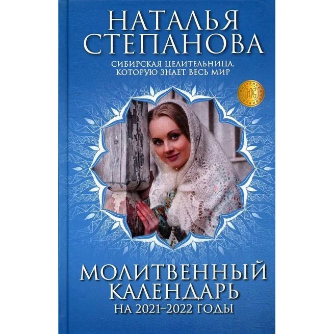 Обложка книги «Молитвенный календарь 2021-2022 годы. Степанова Наталья»