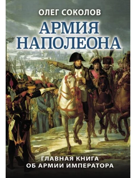 Обложка книги «Армия Наполеона»