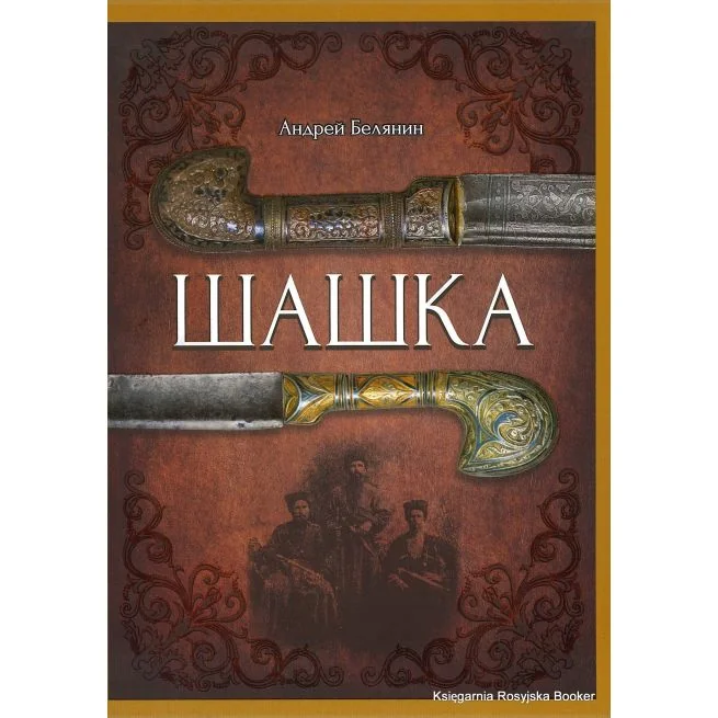 Обложка книги «Шашка»