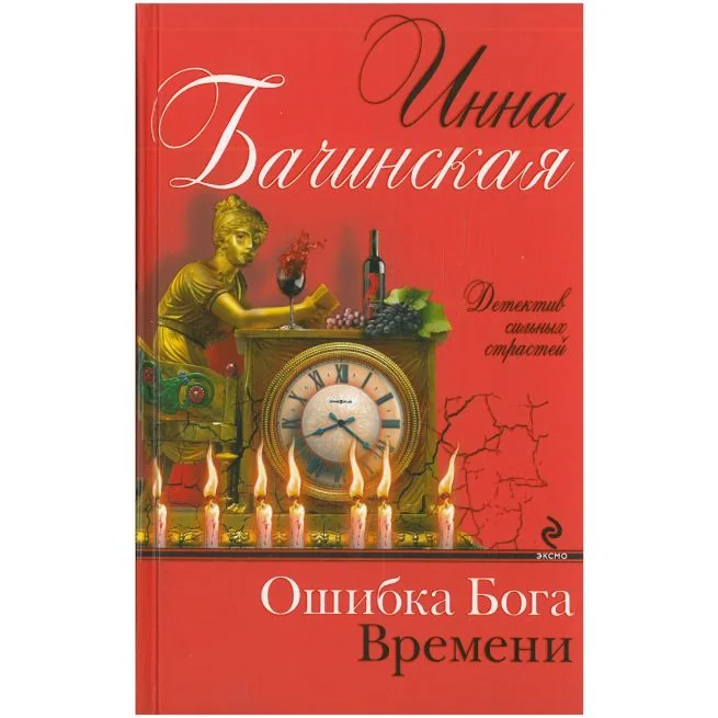 Обложка книги «Ошибка Бога Времени. Инна Бачинская»