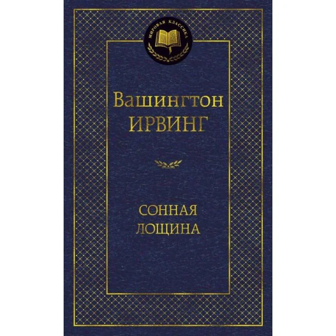 Обложка книги «Сонная лощина»