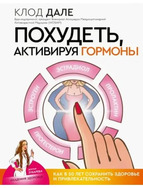 Обложка книги «Похудеть, активируя гормоны. Как в 50 лет сохранить здоровье и привлекательность»