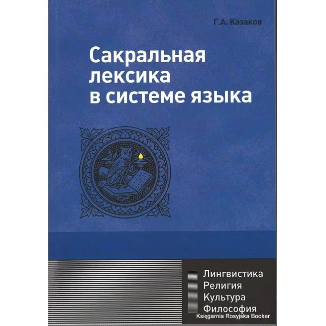 Обложка книги «Сакральная лексика в системе языка»