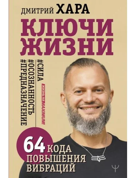 Обложка книги «Ключи Жизни. 64 кода повышения вибраций. #сила #осознанность #предназначение»