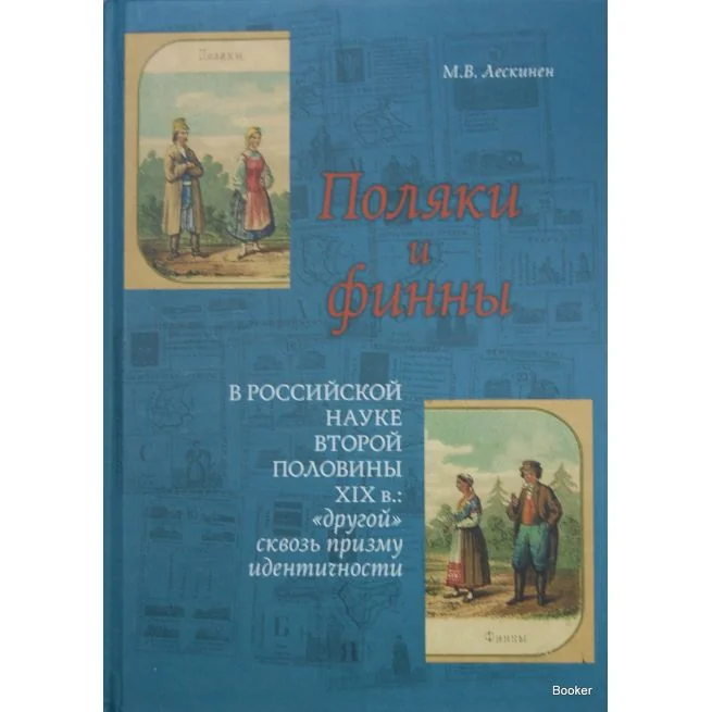 Обложка книги «Поляки и финны в российской науке второй половины XIX в. "Другой" сквозь призму идентичности»