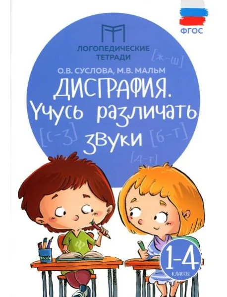 Обложка книги «Дисграфия: учусь различать звуки. 1-4 кл. 14-е изд»